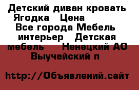 Детский диван-кровать Ягодка › Цена ­ 5 000 - Все города Мебель, интерьер » Детская мебель   . Ненецкий АО,Выучейский п.